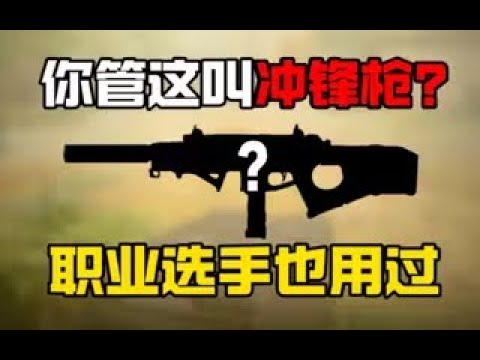 《使命召唤手游》你管这叫冲锋枪？职业选手居然也玩过？#CODM一枪穿云