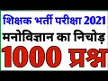 शिक्षक भर्ती 2021 #CTET/TET मनोविज्ञान स्पेशल 1000 uptet ctet stet dsssb kvs nvs htet all tet