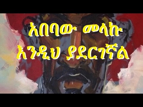 Ethiopia   Amharic poem Abebaw Melaku      Endih Yadergegnal  