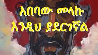 Ethiopia - Amharic poem: Abebaw Melaku (አበባው መላኩ) -- Endih Yadergegnal (እንዲህ ያደርገኛል) screenshot 4