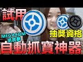 試用MEGACOM抓寶夢自動抓寶神器 抽出兩台:抽獎資格?! Pokemon Go 菲菲實況