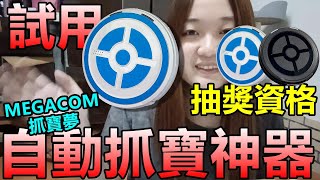 試用MEGACOM抓寶夢自動抓寶神器 抽出兩台:抽獎資格?! Pokemon Go 菲菲實況