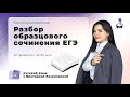 РАЗБИРАЕМ ИДЕАЛЬНОЕ СОЧИНЕНИЕ | ЕГЭ РУССКИЙ ЯЗЫК 2021 | @Маркс Академия