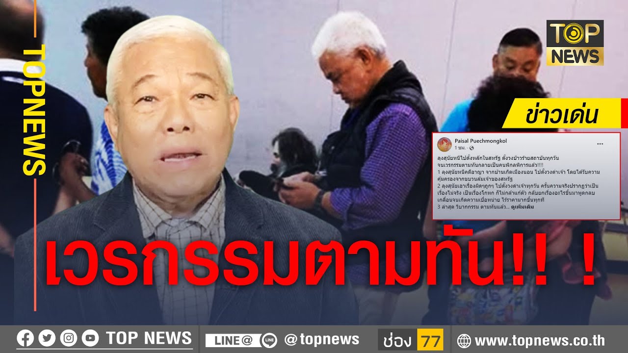 อดีต ส.ส.เพื่อไทย ลี้ภัยคดี 112 นาน 7 ปี ส่อพิการ ตาเสื่อม ปากเบี้ยว | ข่าวเด่น | TOP NEWS