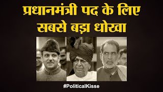 V P Singh के लिए Chandra Shekhar को क्यों और कैसे धोखा दिया Devi Lal ने | Political Kisse