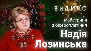 #ВиДИВО 13 Надія Лозинська, майстриня з бісероплетіння, випуск №13 #ВиДИВО