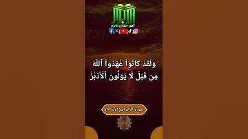 آيَاتٌ مُختَارَةٌ مِن الذِّكْرِ الحَكِيمِ سُورَةُ الأحزاب( الآية ١٥)#أهْلُ_القُرآنِ_الأبْرار