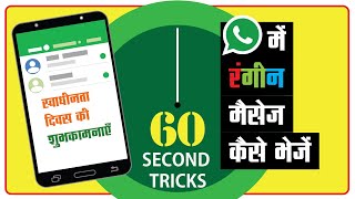 WhatsApp में सादा मैसेज भेजकर बोर हो गए तो रंगीन संदेश भेजें | Send colored messages in WhatsApp screenshot 2