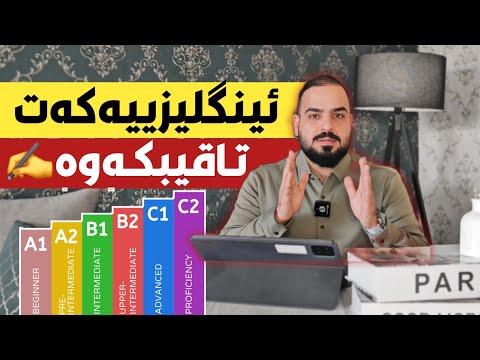 ئینگلیزییەکەت تاقیبکەوە Test Your English 