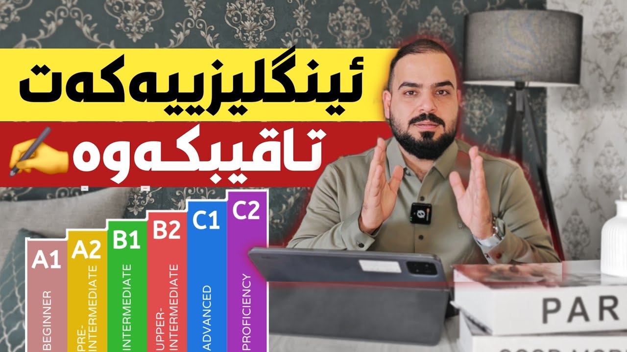 ئینگلیزییەکەت تاقیبکەوە 💯 Test your English