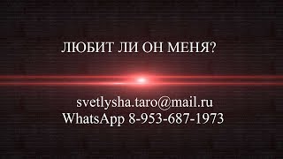 ОНЛАЙН ГАДАНИЕ. ЛЮБИТ ЛИ ОН МЕНЯ?