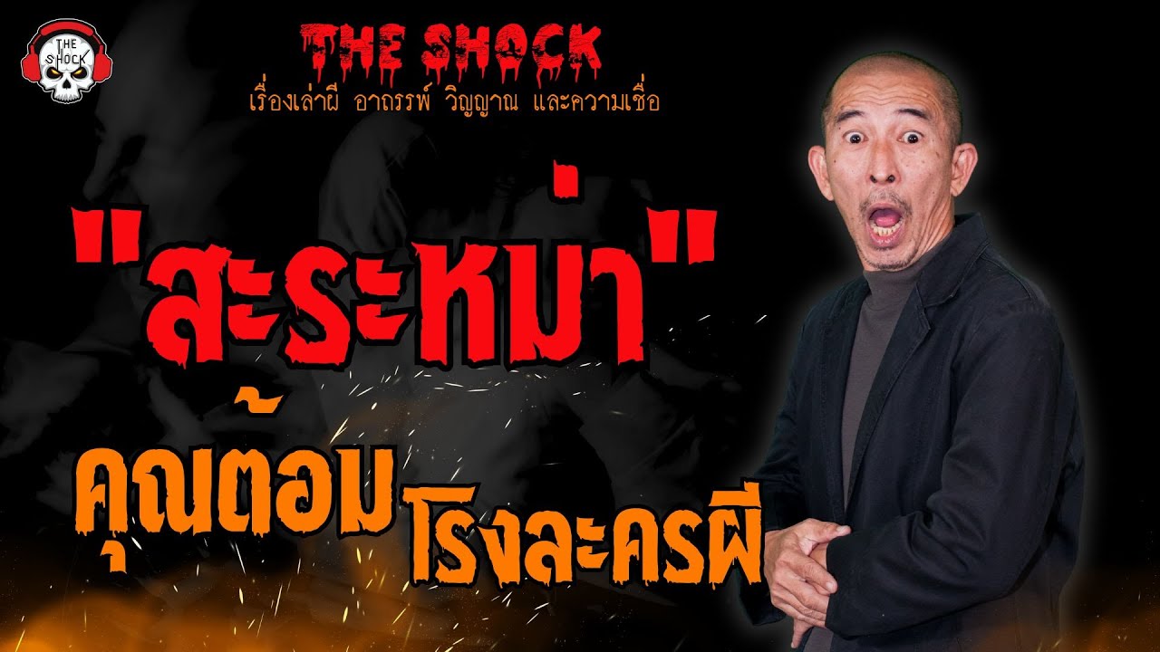 สะระหม่า คุณต้อม โรงละครผี l TheShock13