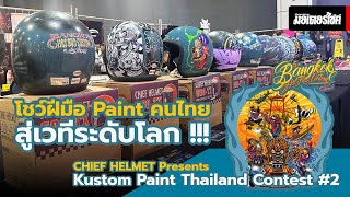 CHIEF HELMET Presents Kustom Paint Thailand Contest #2