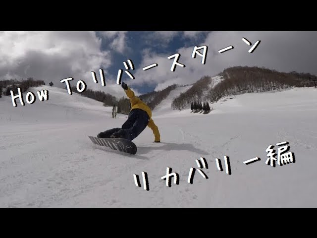 【HowTo】 スノーボード リバースターン 《リカバリー編》【カービングターントリック】