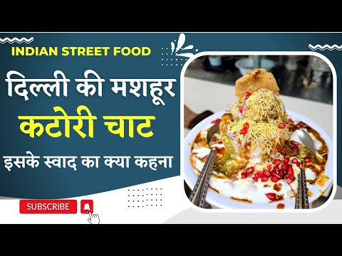 Delhi Street Food- ये है दुनिया की सबसे अनोखी Katori Chat | Indian Street Food | Raipur Street Food