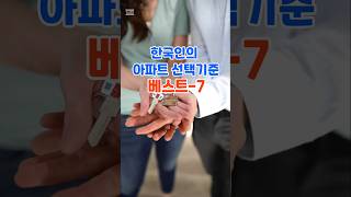 한국인의 아파트 선택 기준 베스트-7.  #아파트 #베스트