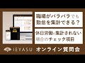2020.12.04オンライン質問会（経費申請・画像添付は可能、一般利用者の操作、職場の異なるスタッフの勤怠管理、休日労働の集計方法）無料の勤怠管理システムIEYASU