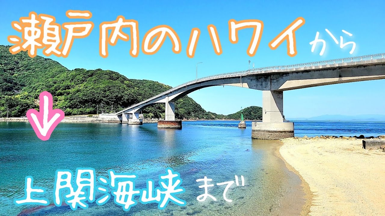 広島から行くリゾート地【瀬戸内海沿岸ドライブ】