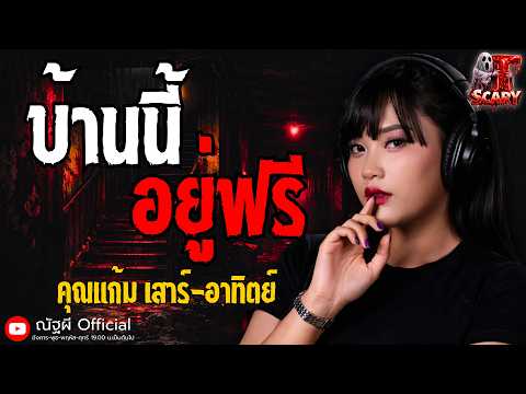 บ้านนี้อยู่ฟรี l คุณแก้ม เสาร์-อาทิตย์ l The Scary 2 ก.ค. 69 #Thescary