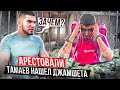 Арестовали! Тамаев ищет Курьера. Потратил 300 тысяч рублей