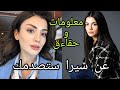 معلومات و حقاءق صادمة عن سيرا بطلة مسلسل جانب الأيسر ديانتها عمرها طولها وزنها متزوجة أم لا