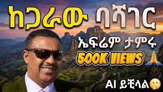 ለናፈቃችሁ ብቻ! 'ከጋራው ባሻገር' ኤፍሬም ታምሩ|Ephrem Tamiru- Ethiopian Music- Ai cover 2026
