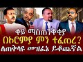 Ethiopia ሰበር ዜና ቀይ ማስጠንቀቂያ በኦሮምያ ምን ተፈጠረ ለጠቅላዩ መዝፈኔ ይቆጨኛል January 12 2026 Ethiopia ሰበር ዜና ቀይ ማስጠንቀቂያ በኦሮምያ ምን ተፈጠረ ለጠቅላዩ መዝፈኔ ይቆጨኛል January 12 2026