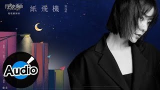 金玟岐【紙飛機】Official Lyric Video - 電視劇《月光變奏曲》插曲