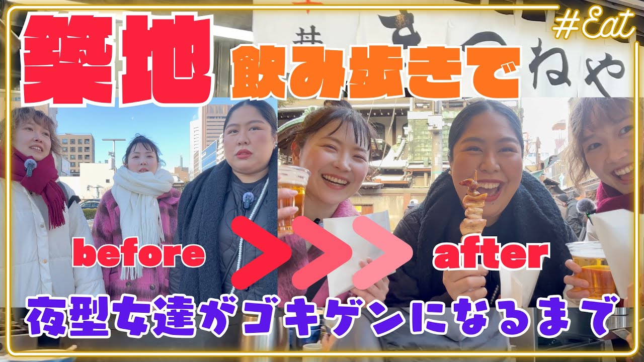 【築地】夜型女三人、早朝からモツ煮とビールでキメる会♡【食べ歩き】【飲み歩き】