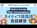 【韓国語会話】 リアルな日常会話！ネイティブが毎日使う表現 (初中級) #韓国語会話 #韓国語表現 #韓国語勉強