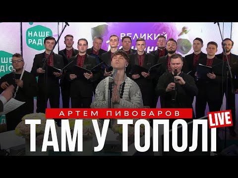 Артем Пивоваров - Там У Тополі (live Наше Радіо)