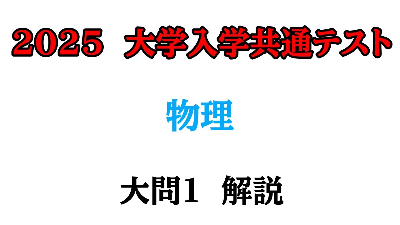 2025大学入学共通テスト 物理】大問1解説 - YouTube