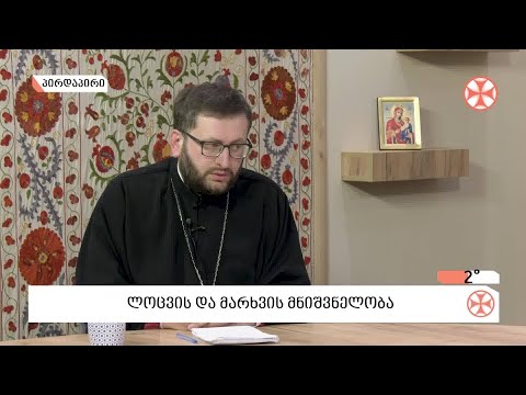 〇 ლოცვისა და მარხვის შესახებ - მღვდელი გიორგი ვაშალომიძე