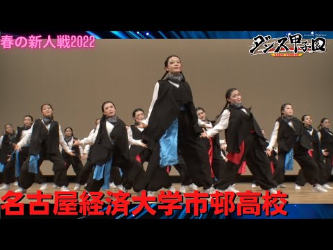 名古屋経済大学市邨高校【ダンス甲子園・春の新人戦2022　東海・北陸大会ビッグクラス】