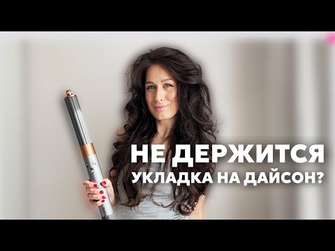 НИКОГДА НЕ СОВЕРШАЙ ЭТИ ОШИБКИ ПРИ УКЛАДКЕ НА СТАЙЛЕР ДАЙСОН И НЕ ТОЛЬКО