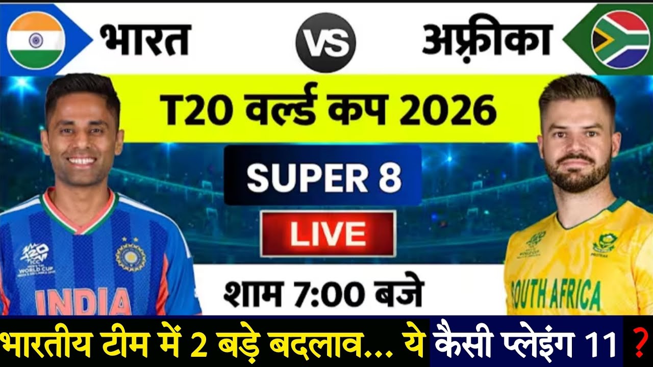 India vs South Africa Super 8 🔥 फाइनल Playing 11 जारी! कौन जीतेगा महासंग्राम? | T20 World Cup 2026
