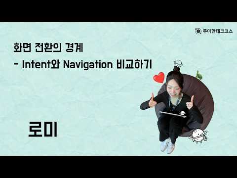 [10분 테코톡] 화면 전환의 경계 - Intent와 Navigation 비교하기