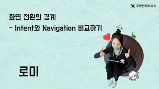 [10분 테코톡] 로미의 화면 전환의 경계 - Intent와 Navigation 비교하기