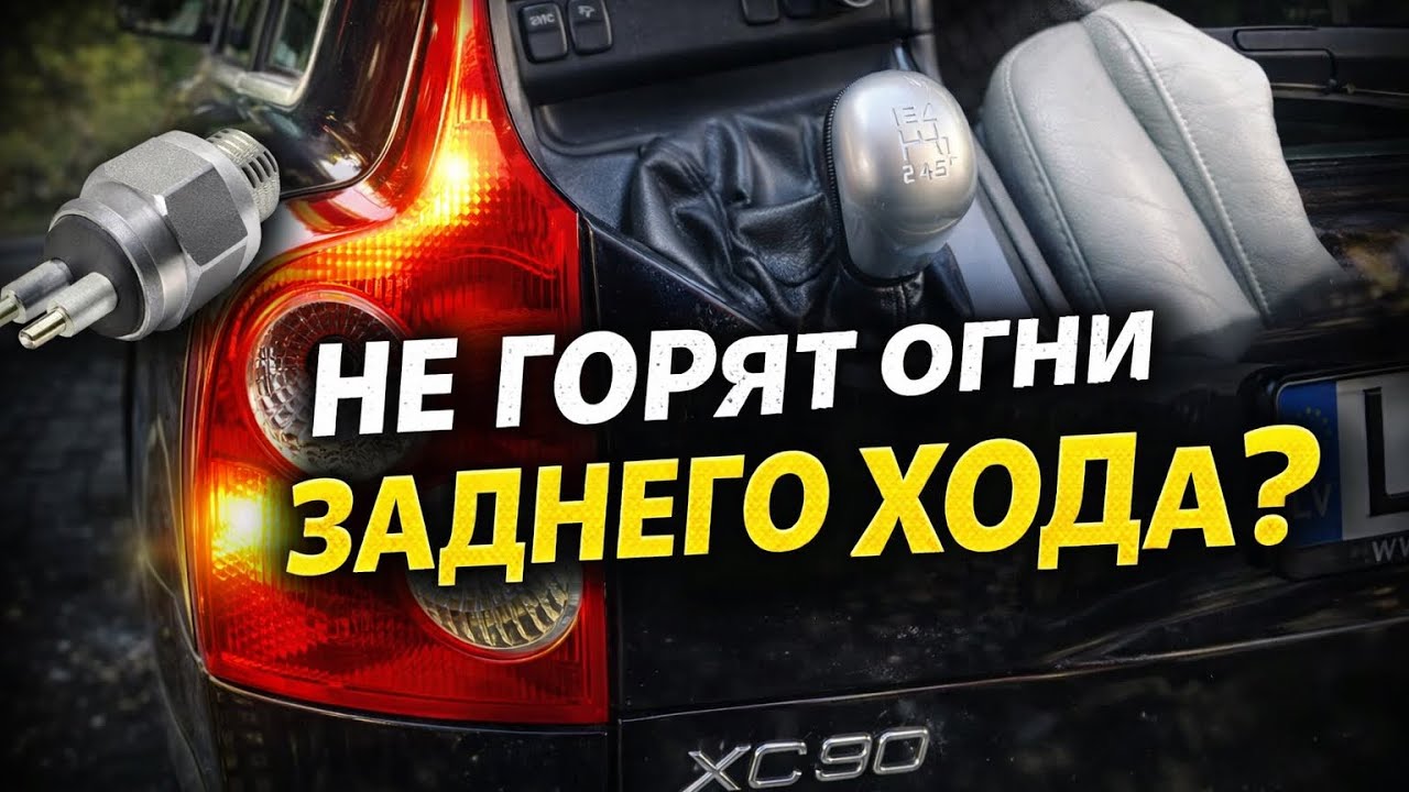 Задний фонарь вольво хс90