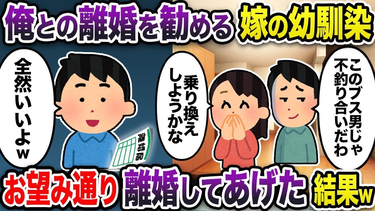 俺との離婚を勧める嫁の幼馴染→お望み通り同意すると後日嫁がw【2chスカッと・ゆっくり解説】
