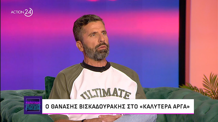 Ο Θανάσης Βισκαδουράκης στο «Καλύτερα Αργά» | ACTION 24