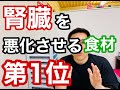 腎臓を悪化させる食材…第１位は？
