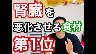 腎臓を悪化させる食材…第１位は？