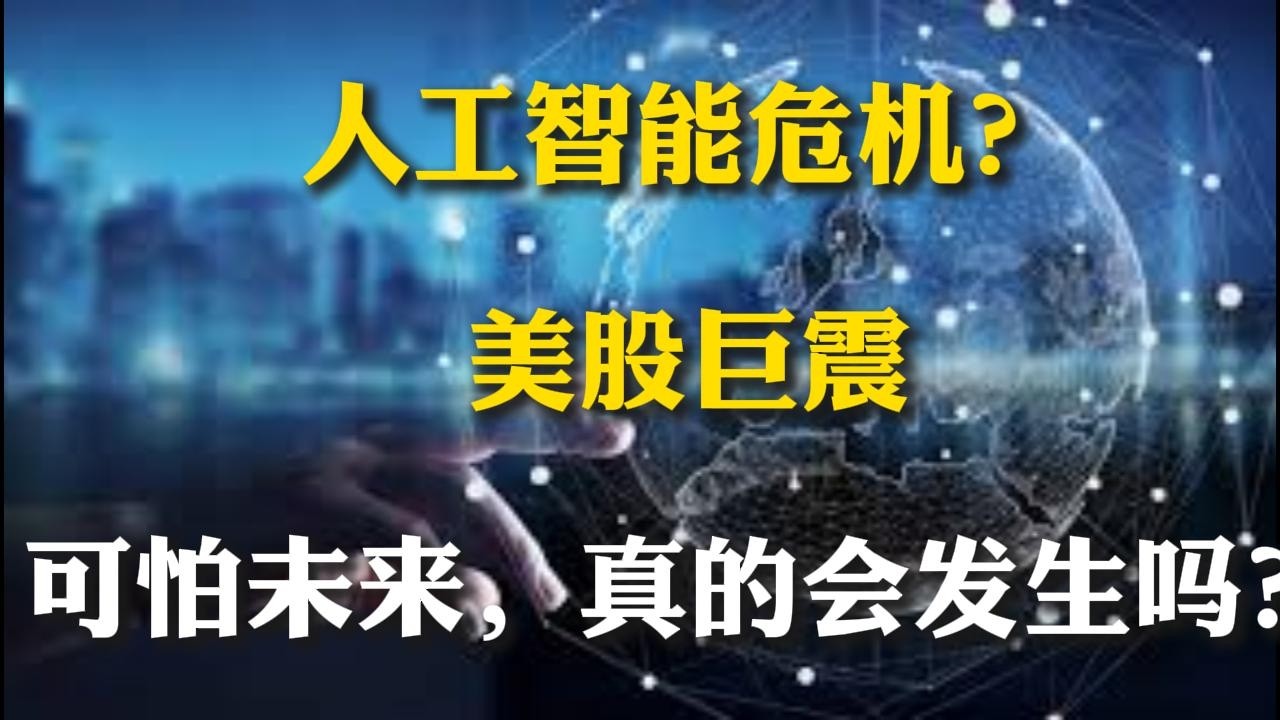 Citrini报告重创美股，AI怎么不香了？作者是什么厉害人物？| 四大前提是关键！最可能的版本是……