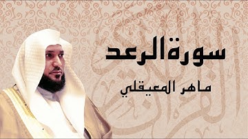 أجمل تلاوة لسورة الرعد ... الشيخ ماهر المعيقلي ... ارح سمعك
