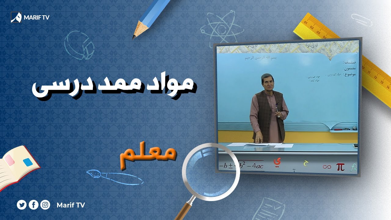 معلم - مواد ممد درسی - YouTube
