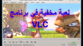 تعرف على اللعبة المخفية فى مشغل الفيديوهات VLC Media Player