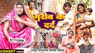 गरीब के दर्द [ New Comedy ] Garib Ke Dard Comedy ललटेनमा अपने बेटा को बेच   दिया@UdaydoctorBodhgaya