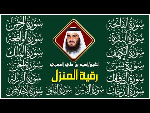 رقية البيت 🌙 سورة الفاتحة البقرة الكهف يس الواقعة الرحمن الملك الصافات الدخان الجن بصوت أحمد العجمي