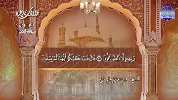 تلاوة نادرة | من سورة " الحجر 45-99 " | للقارئ الشيخ : عبدالعزيز علي فرج | HD